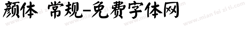 颜体 常规字体转换